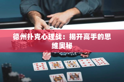 德州撲克心理戰：揭開高手的思維奧秘