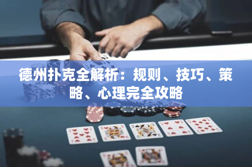 德州撲克全解析：規則、技巧、策略、心理完全攻略