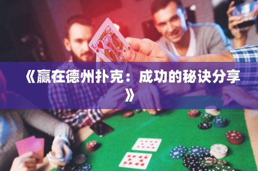 《贏在德州撲克：成功的秘訣分享》