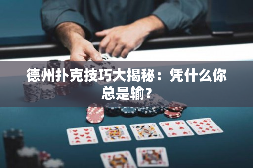 德州撲克技巧大揭秘：憑什么你總是輸？