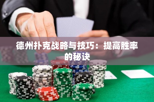德州撲克戰略與技巧：提高勝率的秘訣