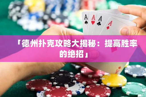 「德州撲克攻略大揭秘：提高勝率的絕招」