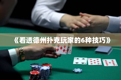 《看透德州撲克玩家的6種技巧》