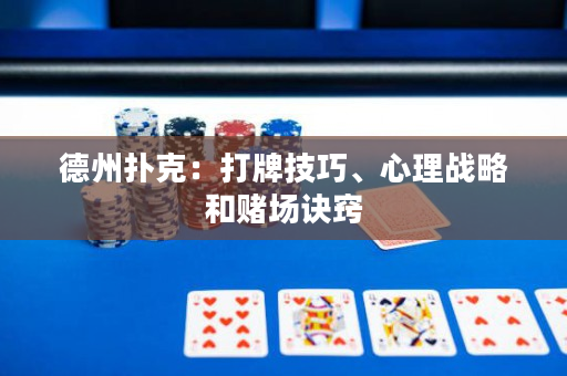 德州撲克：打牌技巧、心理戰略和賭場訣竅