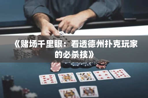 《賭場千里眼：看透德州撲克玩家的必殺技》