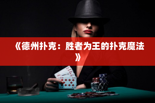 《德州撲克：勝者為王的撲克魔法》