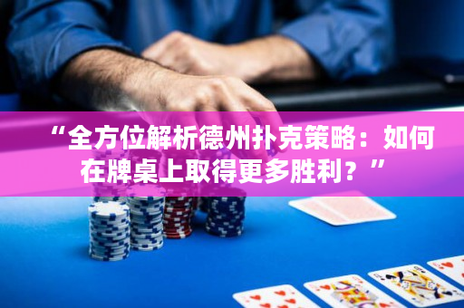 “全方位解析德州撲克策略：如何在牌桌上取得更多勝利？”