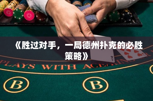 《勝過對手，一局德州撲克的必勝策略》