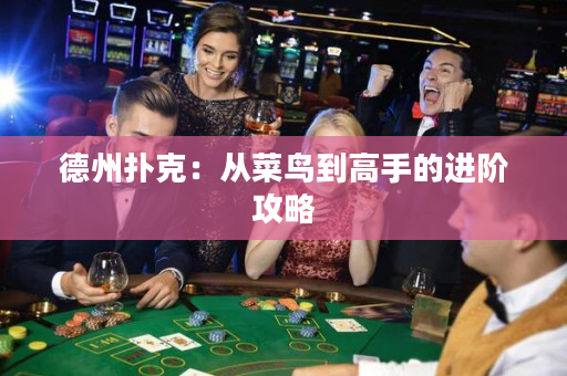 德州撲克：從菜鳥到高手的進階攻略
