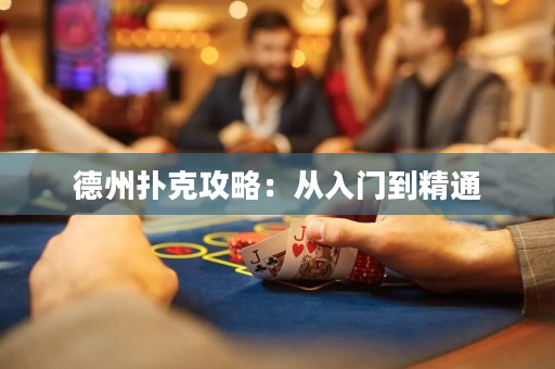 德州撲克攻略：從入門到精通