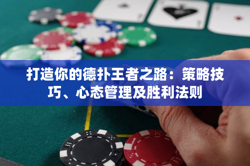 打造你的德撲王者之路：策略技巧、心態管理及勝利法則
