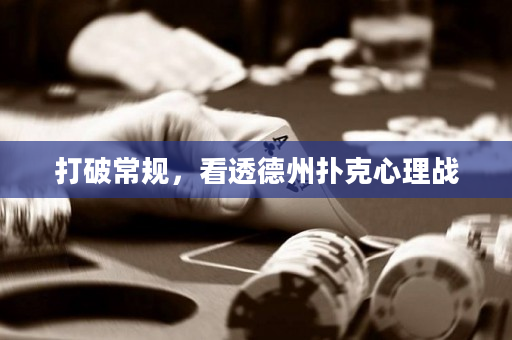 打破常規，看透德州撲克心理戰