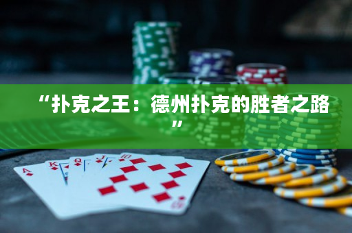 “撲克之王：德州撲克的勝者之路”