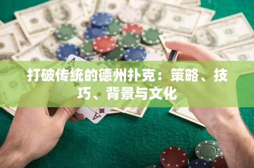 打破傳統的德州撲克：策略、技巧、背景與文化