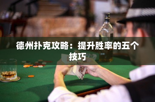 德州撲克攻略：提升勝率的五個技巧