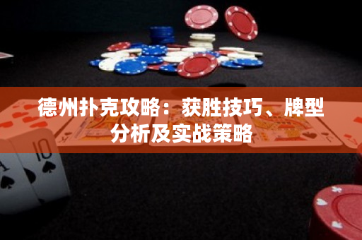 德州撲克攻略：獲勝技巧、牌型分析及實戰策略