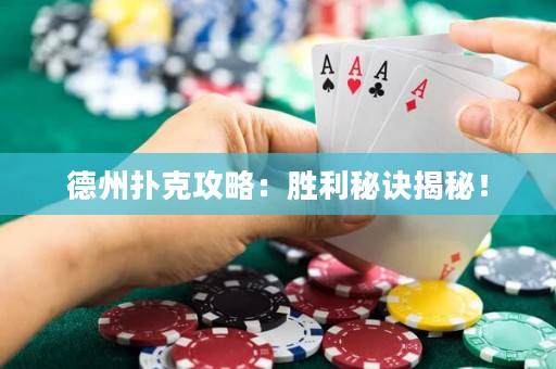 德州撲克攻略：勝利秘訣揭秘！