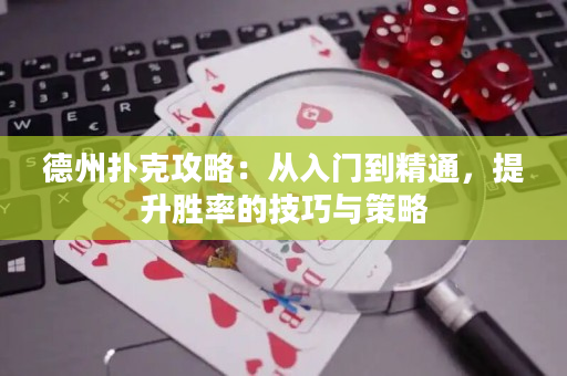 德州撲克攻略：從入門到精通，提升勝率的技巧與策略