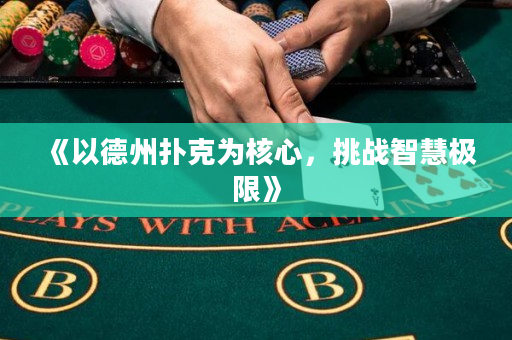 《以德州撲克為核心，挑戰(zhàn)智慧極限》