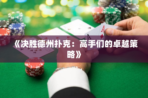 《決勝德州撲克：高手們的卓越策略》
