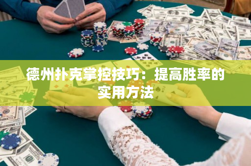 德州撲克掌控技巧：提高勝率的實用方法