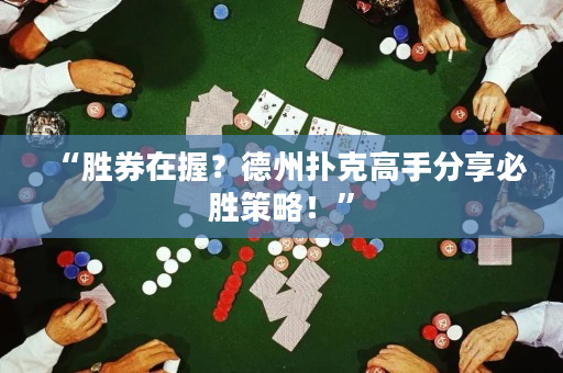 “勝券在握？德州撲克高手分享必勝策略！”