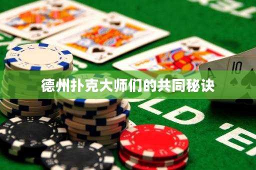 德州撲克大師們的共同秘訣