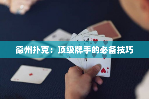 德州撲克：頂級牌手的必備技巧