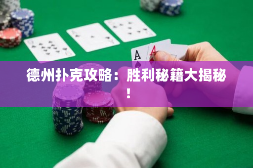 德州撲克攻略：勝利秘籍大揭秘！