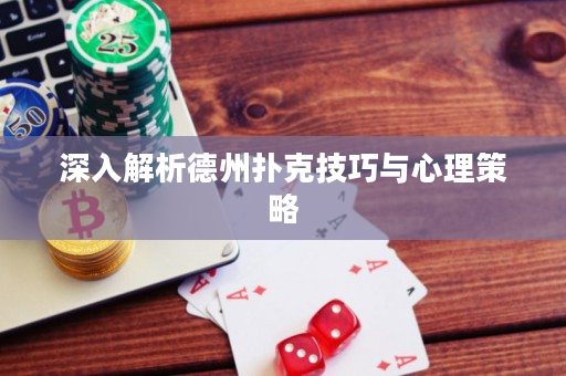 深入解析德州撲克技巧與心理策略