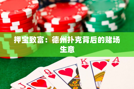 押寶致富：德州撲克背后的賭場生意