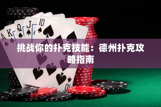 挑戰你的撲克技能：德州撲克攻略指南