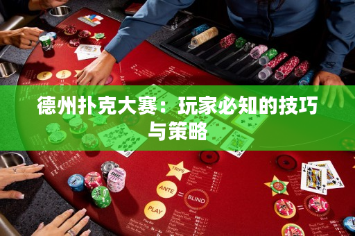 德州撲克大賽：玩家必知的技巧與策略