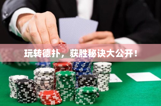 玩轉德撲，獲勝秘訣大公開！