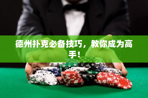 德州撲克必備技巧，教你成為高手！