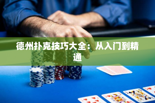 德州撲克技巧大全：從入門到精通