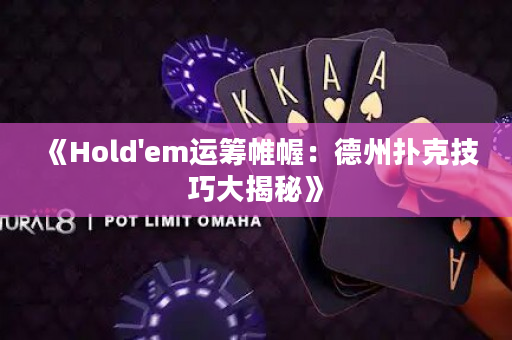 《Hold'em運籌帷幄：德州撲克技巧大揭秘》