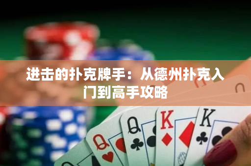 進擊的撲克牌手：從德州撲克入門到高手攻略