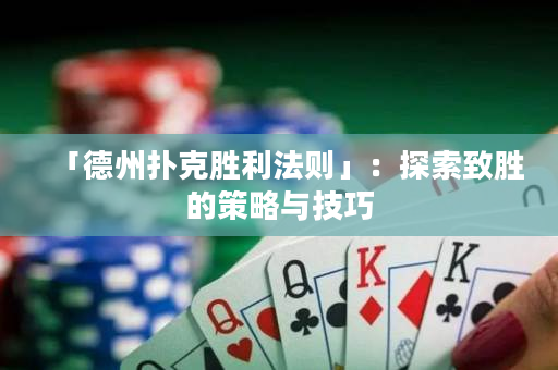 「德州撲克勝利法則」：探索致勝的策略與技巧