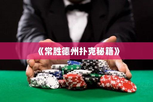 《常勝德州撲克秘籍》