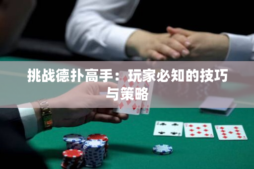 挑戰德撲高手：玩家必知的技巧與策略