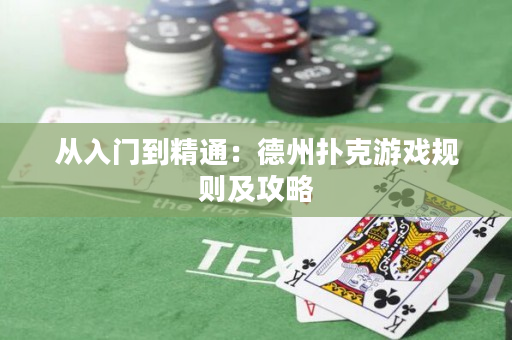 從入門到精通：德州撲克游戲規(guī)則及攻略