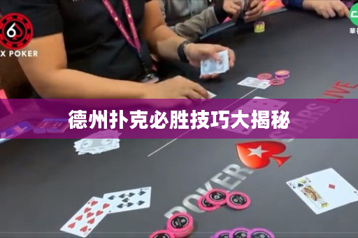 德州撲克必勝技巧大揭秘