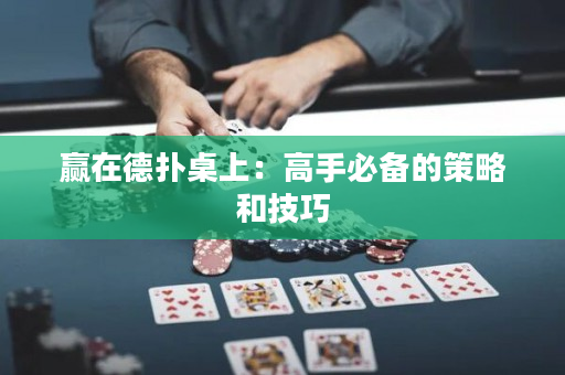 贏在德撲桌上：高手必備的策略和技巧