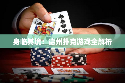身臨其境：德州撲克游戲全解析