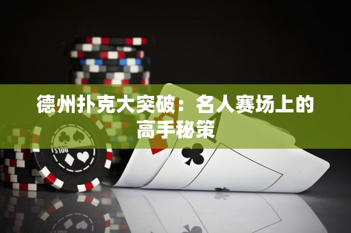 德州撲克大突破：名人賽場上的高手秘策
