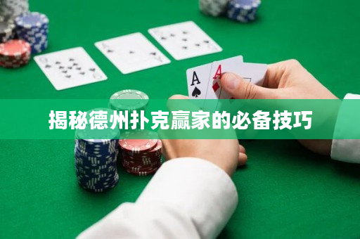 揭秘德州撲克贏家的必備技巧