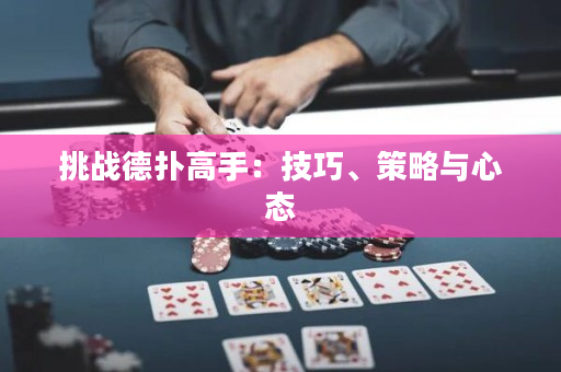 挑戰德撲高手：技巧、策略與心態