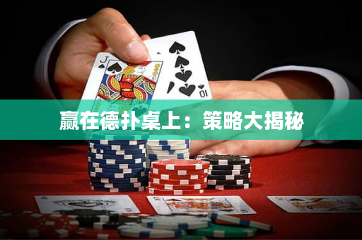 贏在德撲桌上：策略大揭秘