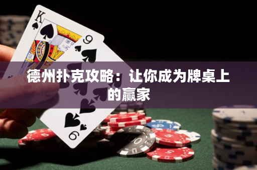 德州撲克攻略：讓你成為牌桌上的贏家